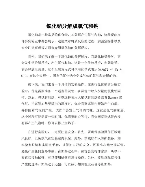 氯化钠分解成氯气和钠
