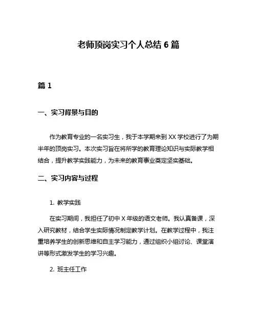 老师顶岗实习个人总结6篇