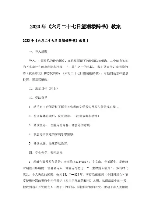 2023年《六月二十七日望湖楼醉书》教案