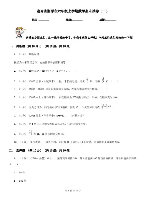 湖南省湘潭市六年级上学期数学期末试卷(一)