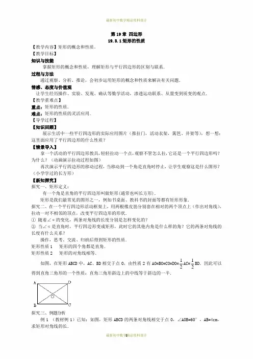 最新沪科版八年级下册数学精品学案(教学案)19.3.1 (1)矩形的性质