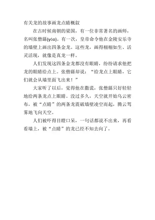有关龙的故事画龙点睛概叙