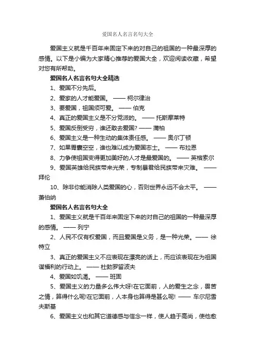爱国名人名言名句大全_经典名言