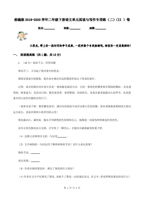 部编版2019-2020学年二年级下册语文单元阅读与写作专项练(二)(II )卷