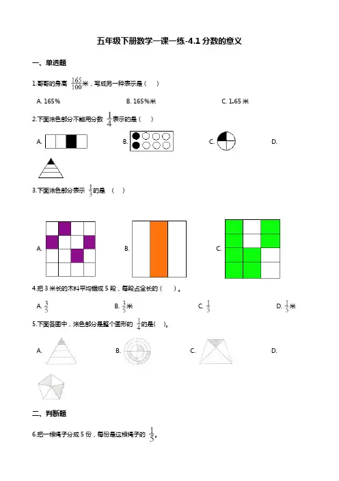 五年级下册数学一课一练-4.1分数的意义 人教新版(2014秋)(含答案)