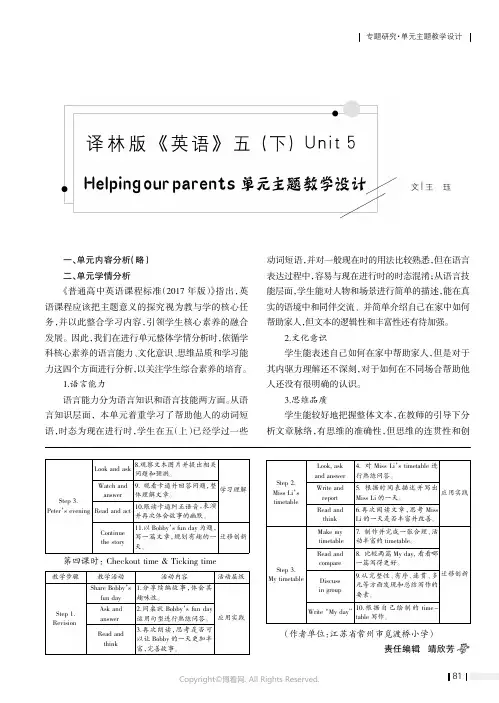 译林版《英语》五（下）Unit_5_Helping_our_parents单元主题教学设计