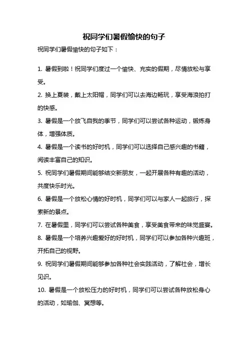 祝同学们暑假愉快的句子