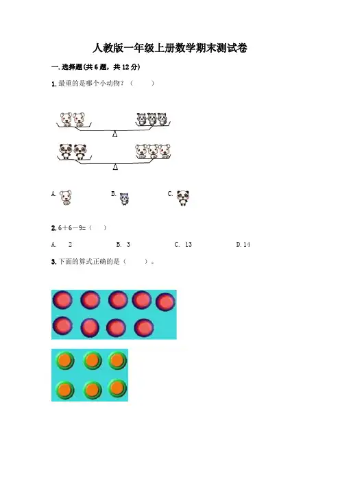 人教版一年级上册数学期末测试卷及参考答案(完整版)