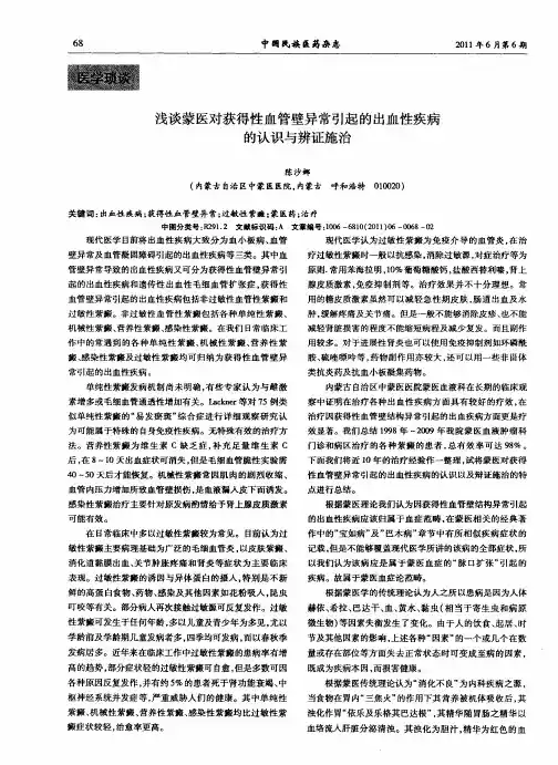 浅谈蒙医对获得性血管壁异常引起的出血性疾病的认识与辨证施治