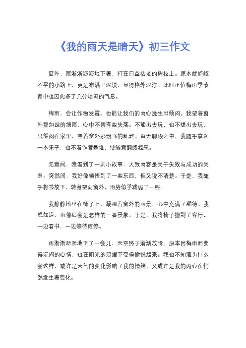 《我的雨天是晴天》初三作文