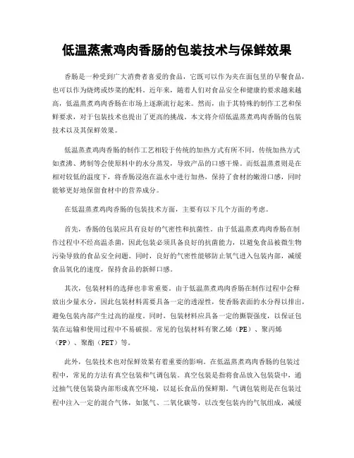 低温蒸煮鸡肉香肠的包装技术与保鲜效果