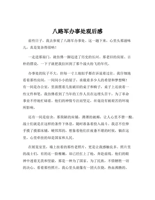 八路军办事处观后感