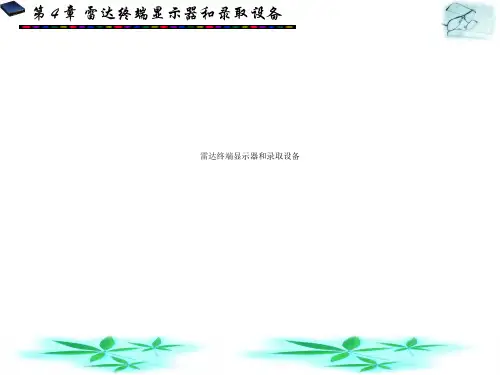 雷达终端显示器和录取设备