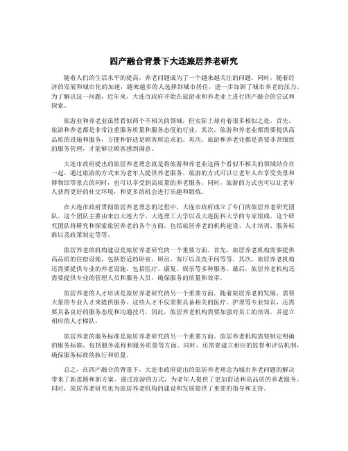 四产融合背景下大连旅居养老研究