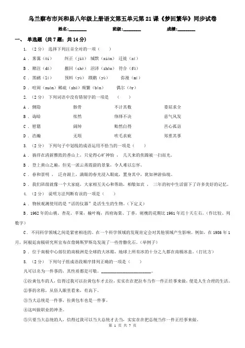 乌兰察布市兴和县八年级上册语文第五单元第21课《梦回繁华》同步试卷