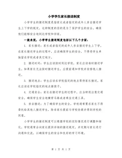 小学学生家长接送制度