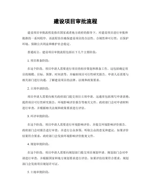 建设项目审批流程