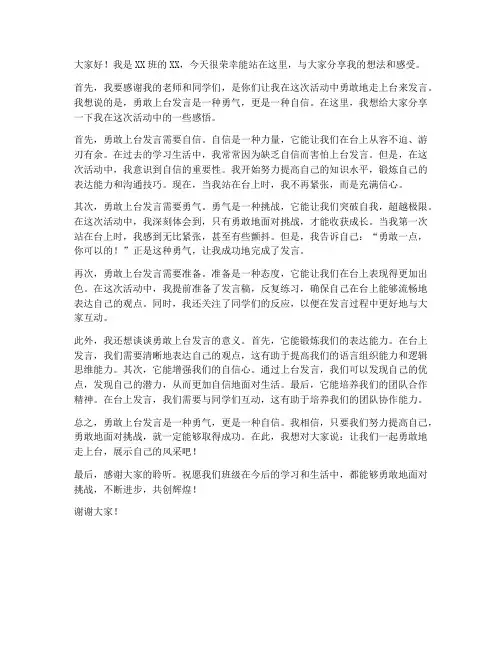 学生勇敢上台发言稿范文