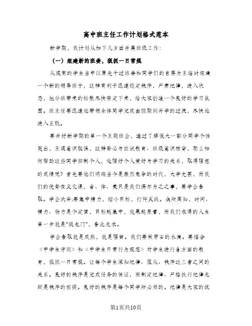 高中班主任工作计划格式范本(4篇)