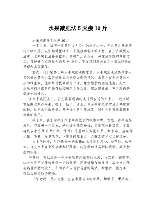 水果减肥法5天瘦10斤