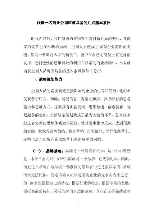 浅谈一名商业企划应该具备的几点基本素质