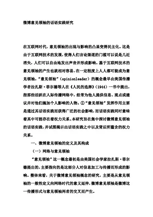 微博意见领袖的话语实践研究