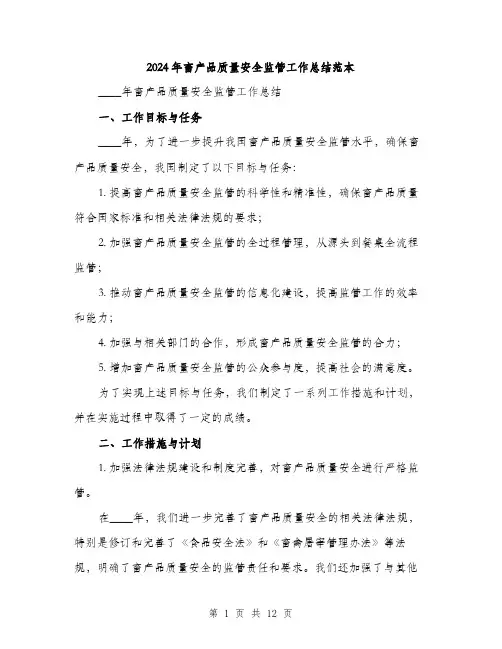 2024年畜产品质量安全监管工作总结范本(四篇)
