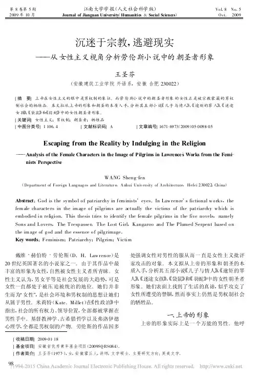 沉迷于宗教_逃避现实_从女性主义视角分析劳伦斯小说中的朝圣者形象