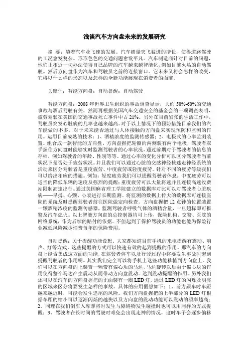 浅谈汽车方向盘未来的发展研究