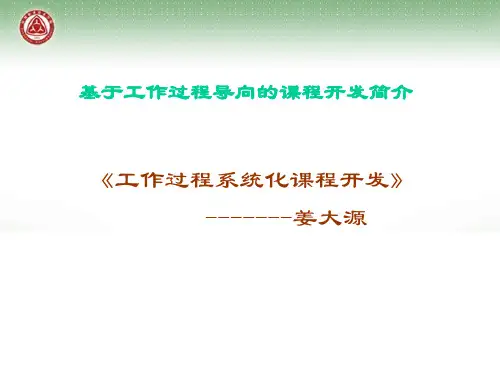 课程开发简介-姜大源-2010.5讲解