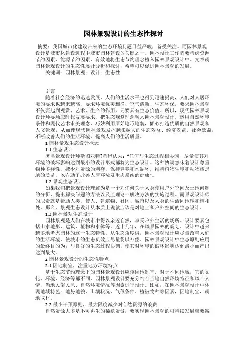 园林景观设计的生态性探讨