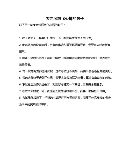 考完试放飞心情的句子