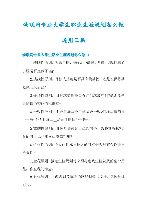 物联网专业大学生职业生涯规划怎么做通用三篇