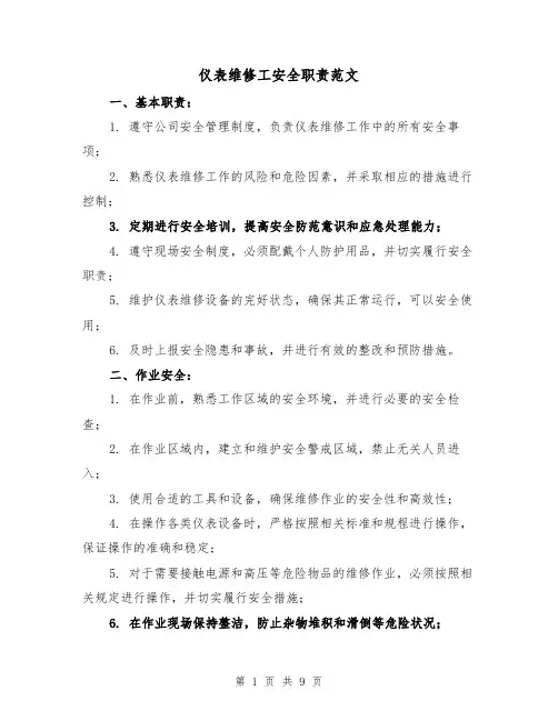 仪表维修工安全职责范文(4篇)