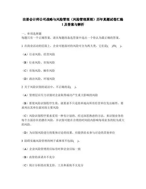 [财经类试卷]注册会计师公司战略与风险管理(风险管理原则)历年真题试卷汇编1及答案与解析