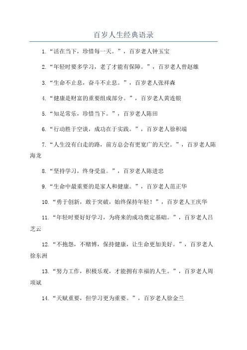 百岁人生经典语录