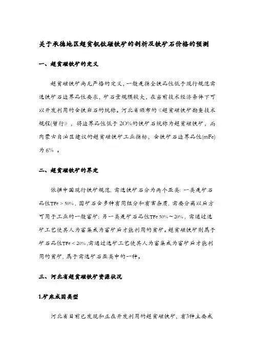 承德超贫钒钛磁铁矿的剖析及铁精粉价格的预测