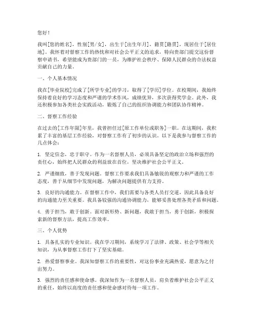 应聘督察申请书怎么写