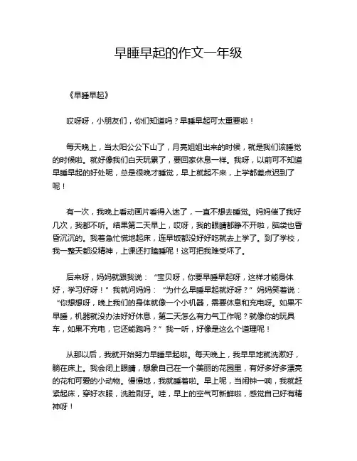 早睡早起的作文一年级