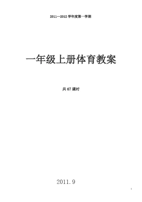 小学一年级体育上册教案