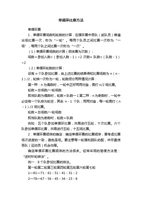 单循环比赛方法