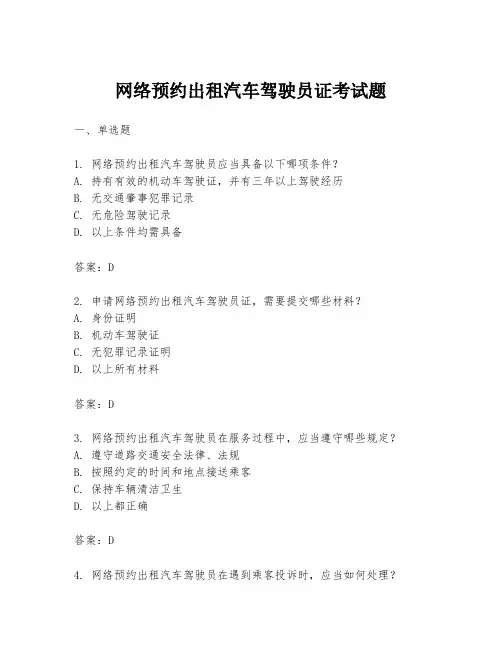 网络预约出租汽车驾驶员证考试题