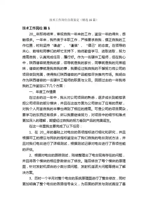 技术工作岗位自我鉴定（精选16篇）