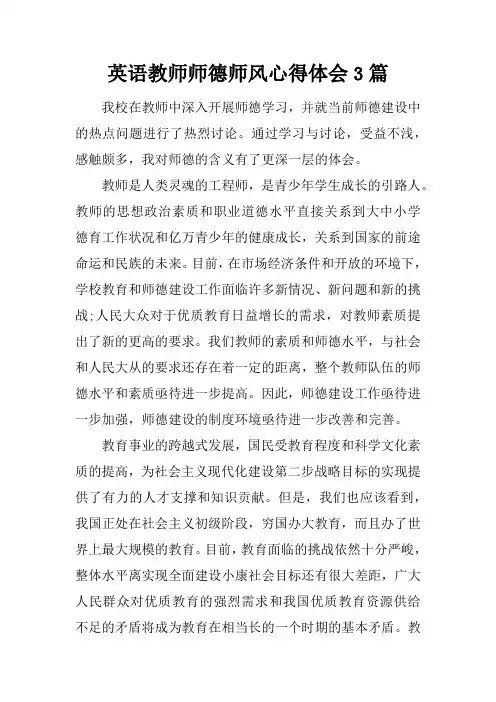 英语教师师德师风心得体会3篇