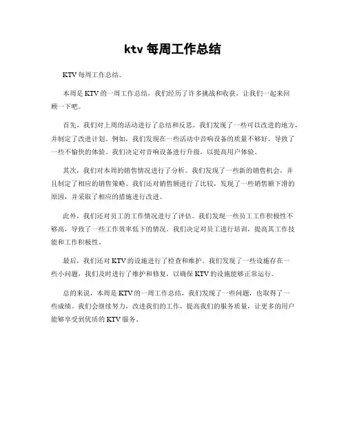 ktv每周工作总结