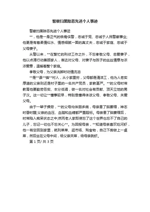 警察扫黑除恶先进个人事迹
