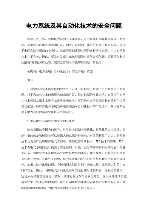 电力系统及其自动化技术的安全问题