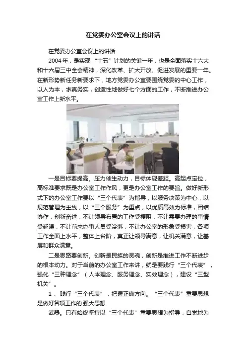 在党委办公室会议上的讲话