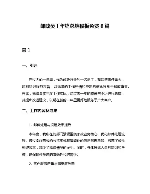 邮政员工年终总结模板免费6篇