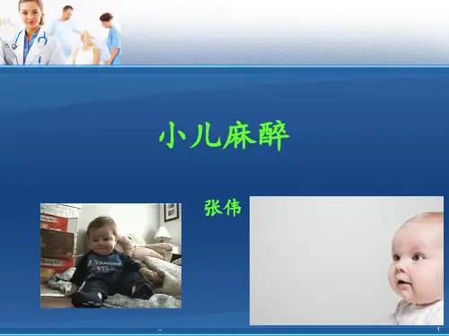 小儿麻醉精美制作PPT课件